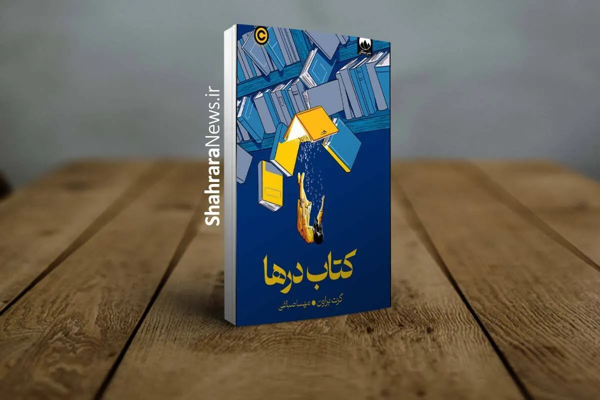 معرفی «کتاب درها» اثر گرت براون | سفری فانتزی به آن‌سوی هر در
