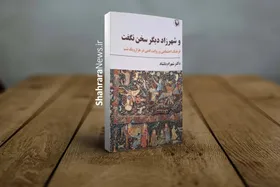 کتاب &laquo;و شهرزاد دیگر سخن نگفت&raquo; و پاسخ به ۲ سؤال درباره &laquo;هزار و یک&zwnj; شب&raquo;