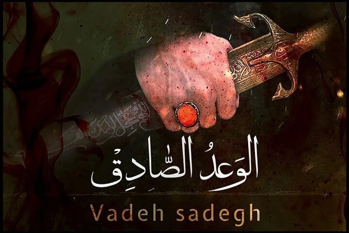 قطعه «الوعدالصادق» را بشنوید + موسیقی