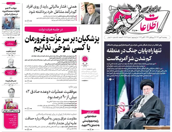 صفحه نخست روزنامه‌های کشور - پنجشنبه ۱۲ مهر ۱۴۰۳