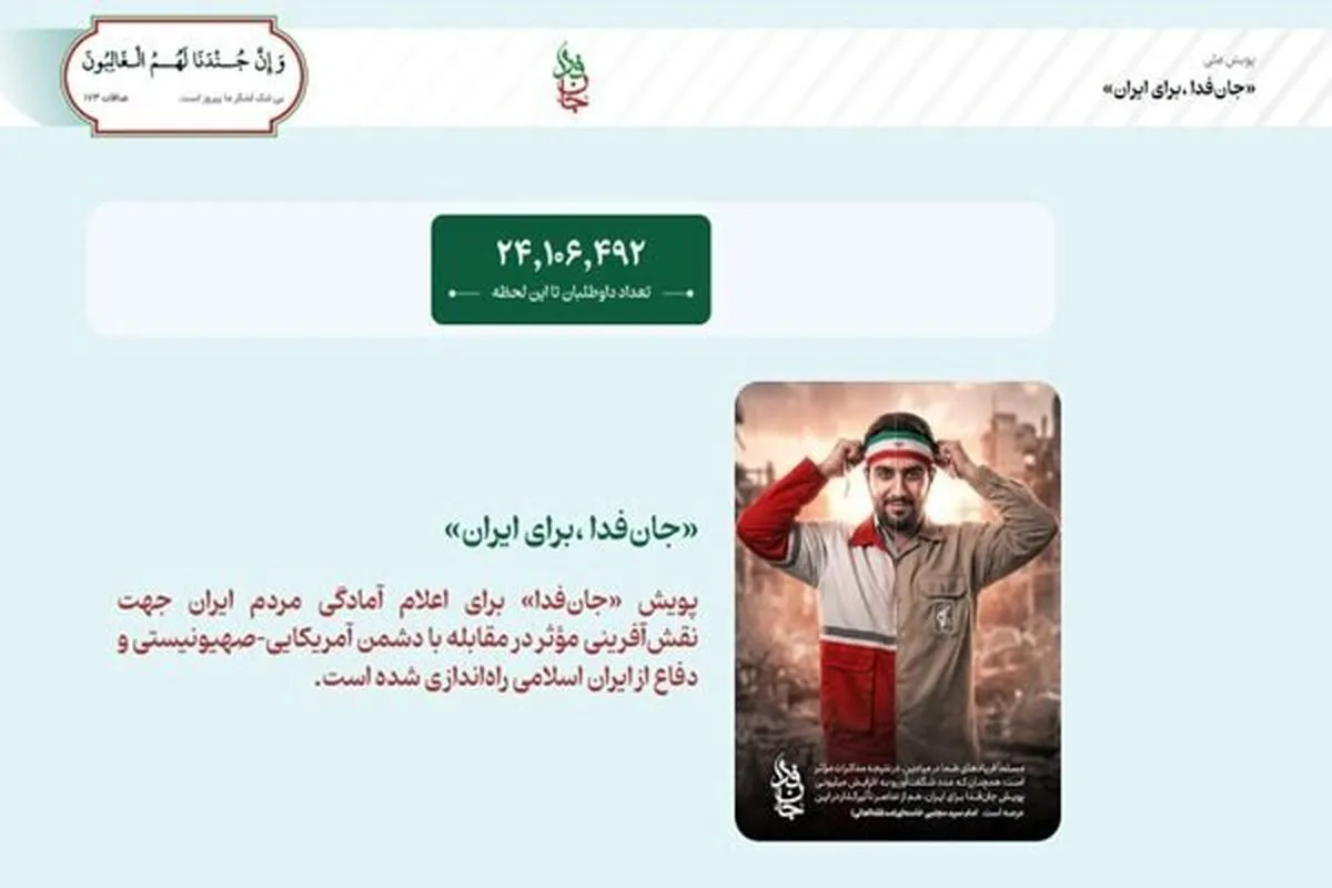«جان‌فدا» ۲۵ میلیونی شد (۲۵ فروردین ۱۴۰۵)