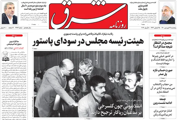 صفحه نخست روزنامه‌های کشور - پنجشنبه ۱۹ فروردین ۱۴۰۰