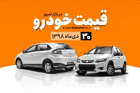 قیمت خودرو&zwnj;های داخلی و خارجی در بازار امروز ۹۸/۱۰/۳۰ +جدول