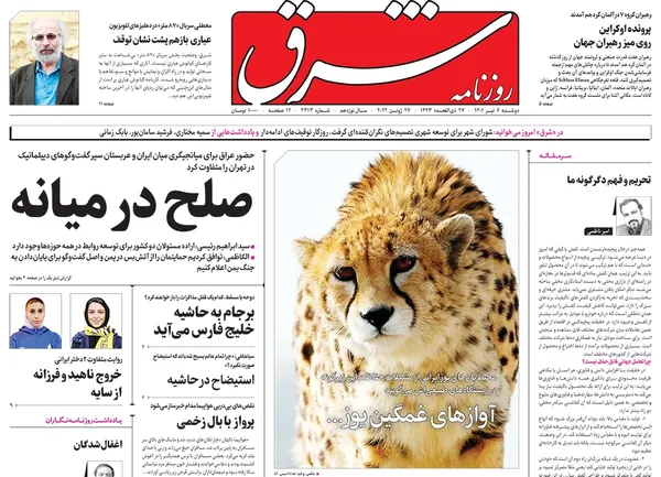 صفحه نخست روزنامه‌های کشور - دوشنبه ۶ تیر ۱۴۰۱