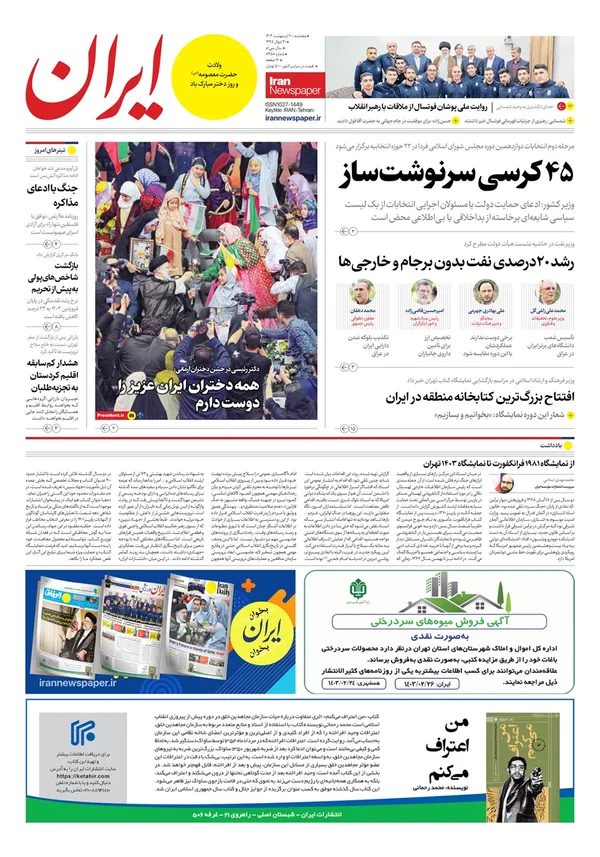 صفحه نخست روزنامه‌های کشور - پنجشنبه ۲۰ اردیبهشت ۱۴۰۳
