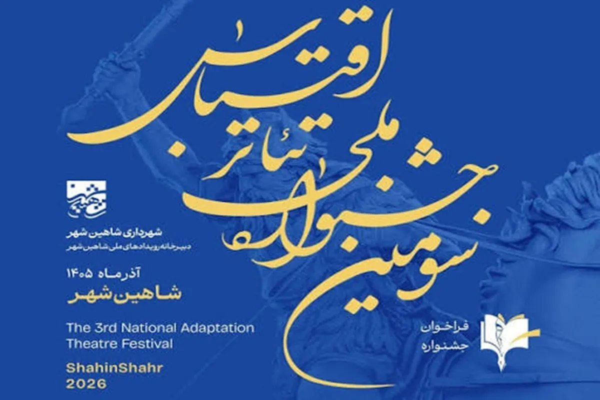 فراخوان سومین جشنواره ملی تئاتر اقتباس منتشر شد + جزئیات