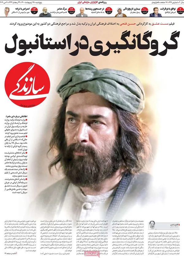 صفحه نخست روزنامه‌های کشور - پنجشنبه ۱۶ اردیبهشت ۱۴۰۰