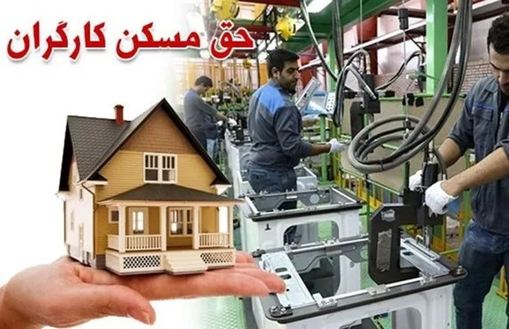 سرنوشت حق مسکن ۶۵۰ هزار تومانی کارگران چه می‌شود؟