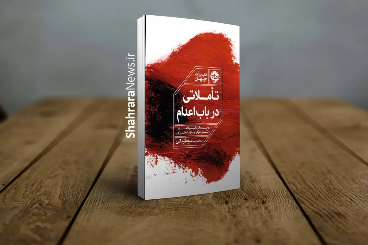 کتاب «تأملاتی در باب اعدام» منتشر شد | مجموعه‌ای از نوشته‌های نویسندگان و متفکران مشهور درباره مجازات مرگ؛ از آلبر کامو تا ویکتور هوگو