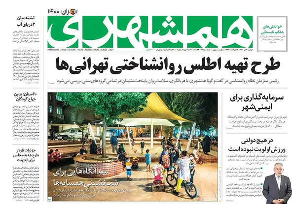 صفحه نخست روزنامه‌های کشور - دوشنبه ۷ تیر ۱۴۰۰