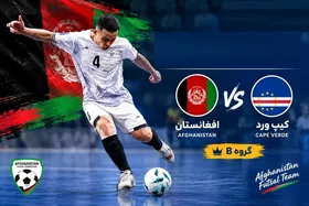 تاریخ و ساعت بازی تیم ملی فوتسال افغانستان و کیپ ورد (۲۵ مهرماه ۱۴۰۵)