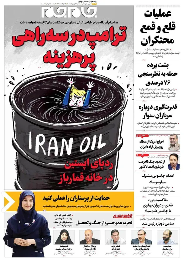 صفحه نخست روزنامه‌های کشور - سه‌شنبه ۲۲ اردیبهشت ۱۴۰۵
