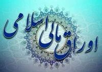 آیین‌نامه اجرایی انتشار اوراق مالی اسلامی ابلاغ شد | عرضه اولیه اوراق توسط وزارت اقتصاد