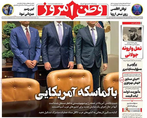 صفحه نخست روزنامه‌های کشور - یکشنبه ۲۳ شهریور ۱۴۰۴