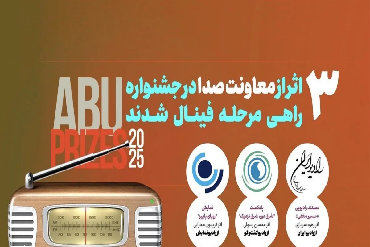 راهیابی سه اثر رادیویی به فینال جشنواره بین‌المللی ABU PRIZE ۲۰۲۵