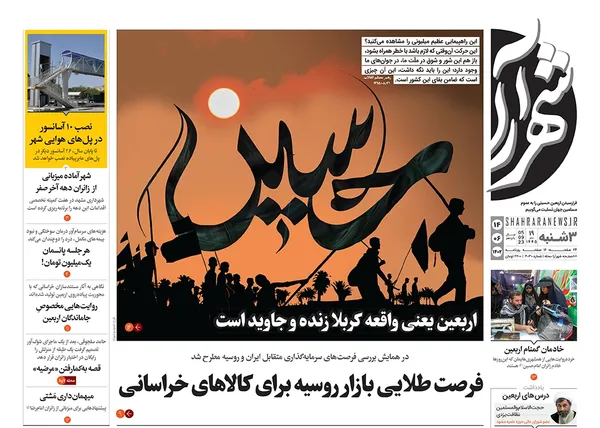 صفحه نخست روزنامه‌های کشور - سه‌شنبه ۱۴ شهریور ۱۴۰۲