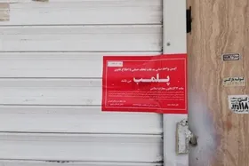 پلمب واحد&zwnj;های صنفی مزاحم و انبار&zwnj;های ضایعات متخلف در مشهد