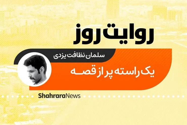 پادکست داستان | یک راسته پر از قصه