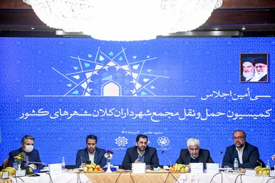 سی‌‌امین اجلاس کمیسیون حمل و نقل مجمع شهرداران کلان‌شهرهای کشور