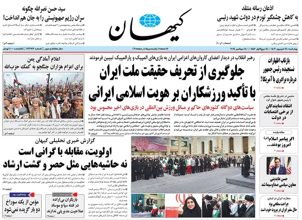 صفحه نخست روزنامه‌های کشور - چهارشنبه ۲۸ شهریور ۱۴۰۳