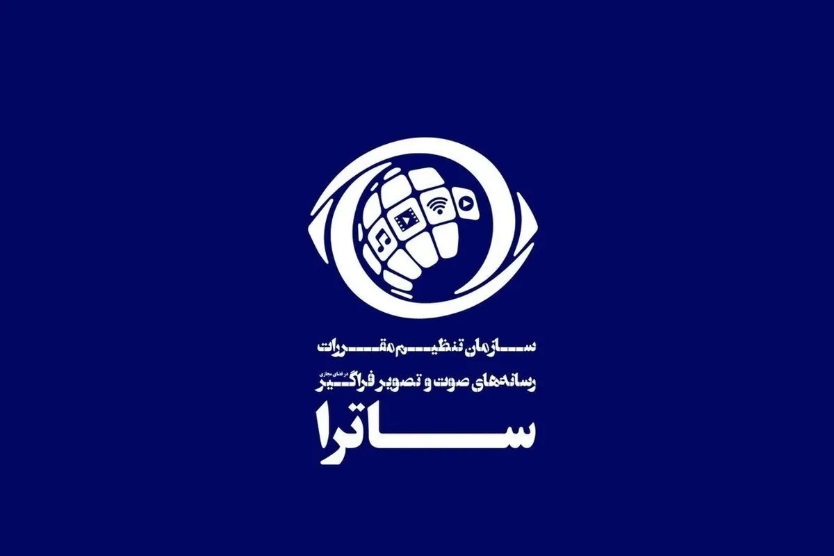 بیانیه ساترا در واکنش به تحریم از سوی اتحادیه اروپا