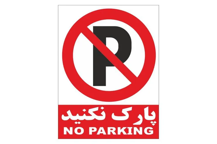 براساس قانون، توقف وسایل نقلیه در چه محل‌هایی ممنوع است؟