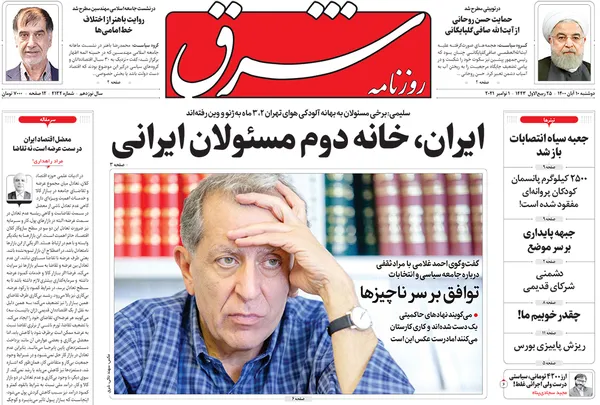 صفحه نخست روزنامه‌های کشور - دوشنبه ۱۰ آبان ۱۴۰۰