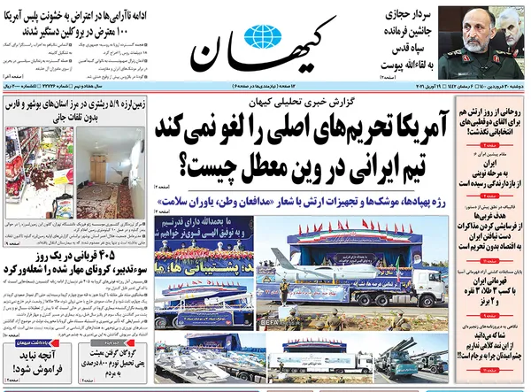 صفحه نخست روزنامه‌های کشور - دوشنبه ۳۰ فروردین ۱۴۰۰