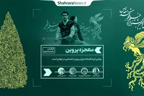 نظر مخاطبان مشهدی در مورد فیلم &laquo;معجزه پروین&raquo; + فیلم