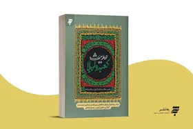 کتاب &laquo;حدیث کعبه و کربلا&raquo; منتشر شد
