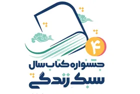 اختتامیه چهارمین جشنواره ملی کتاب سال سبک زندگی برگزار می&zwnj;شود