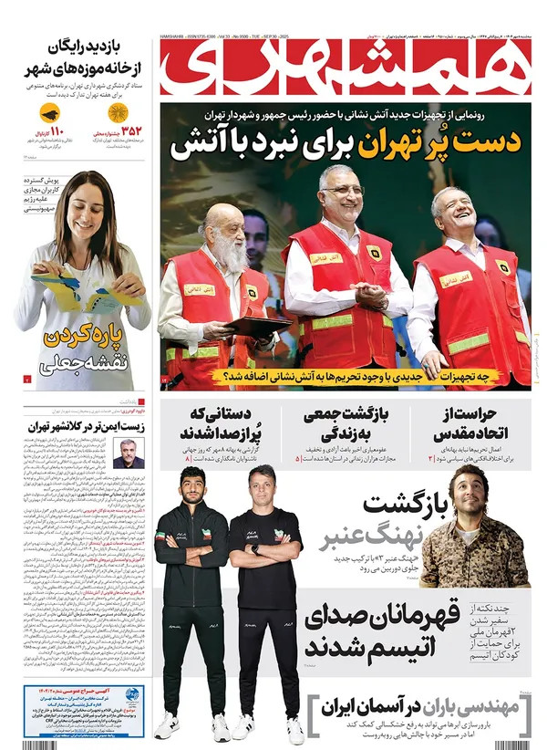 صفحه نخست روزنامه‌های کشور - سه‌شنبه ۸ مهر ۱۴۰۴