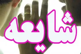 شایعه&zwnj;ای که جان اهوازی&zwnj;ها را گرفت