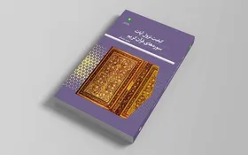 &laquo;کیفیت نزول آیات سوره&zwnj;های قرآن کریم&raquo; در بازار نشر