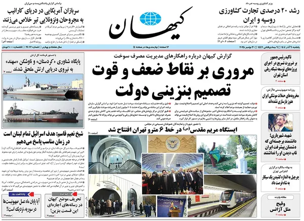 صفحه نخست روزنامه‌های کشور - یکشنبه ۹ آذر ۱۴۰۴