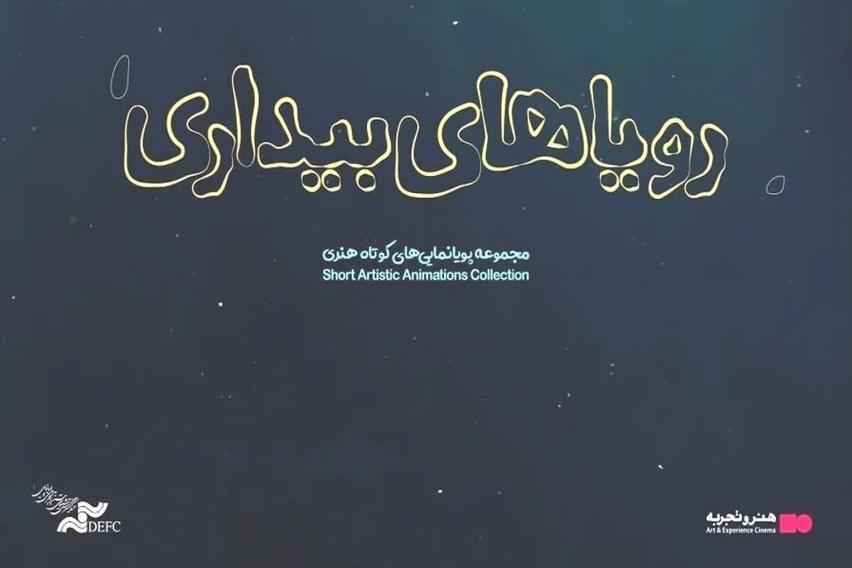 اکران مجموعه انیمیشن «رویا‌های بیداری» در «هنر‌ و تجربه»