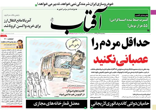 صفحه نخست روزنامه‌های کشور - سه‌شنبه ۱۸ آذر ۱۳۹۹