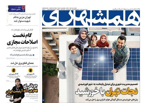 صفحه نخست روزنامه‌های کشور - چهارشنبه ۵ دی ۱۴۰۳