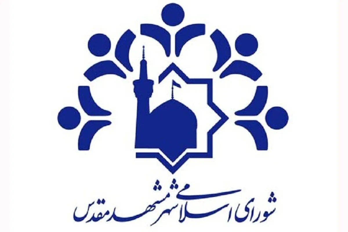 وحیدرضا ایزدخواه رئیس شورای اسلامی شهرستان مشهد شد (۱۴ دی‌ماه ۱۴۰۴)