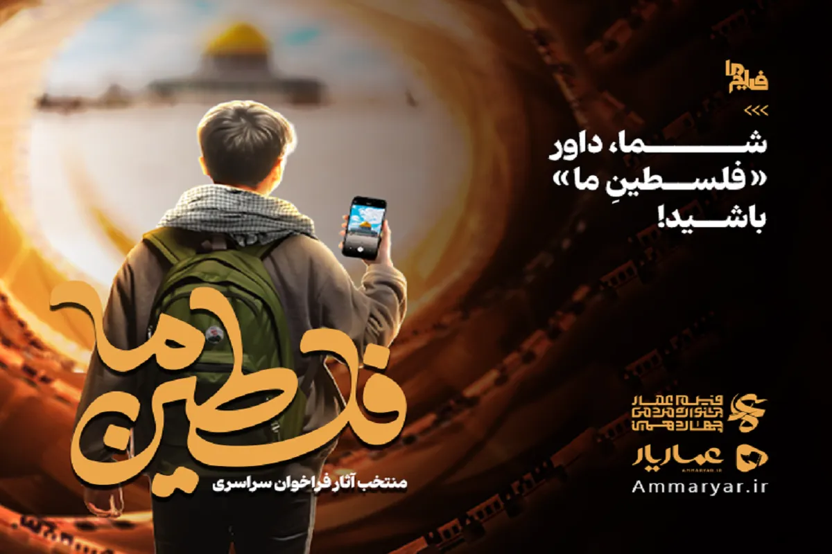 جزئیات برگزاری جشنواره فیلم عمار | شما داور «فلسطینِ‌ما» باشید!