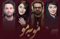 نگاهی به سریال «مو به مو» ساخته پرویز شهبازی