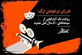 تارزان در خیابان ارگ | روایت یک آپاراتچی از سینما&zwnj;های ۵۰ سال قبل مشهد + ویدئو