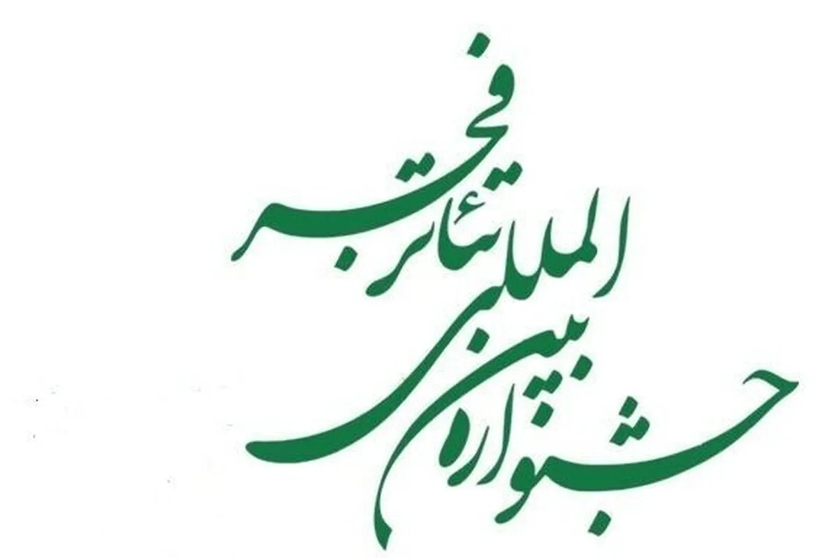 رادیو تئاتر پس از چند دوره غیبت به جشنواره تئاتر فجر بازمی‌گردد