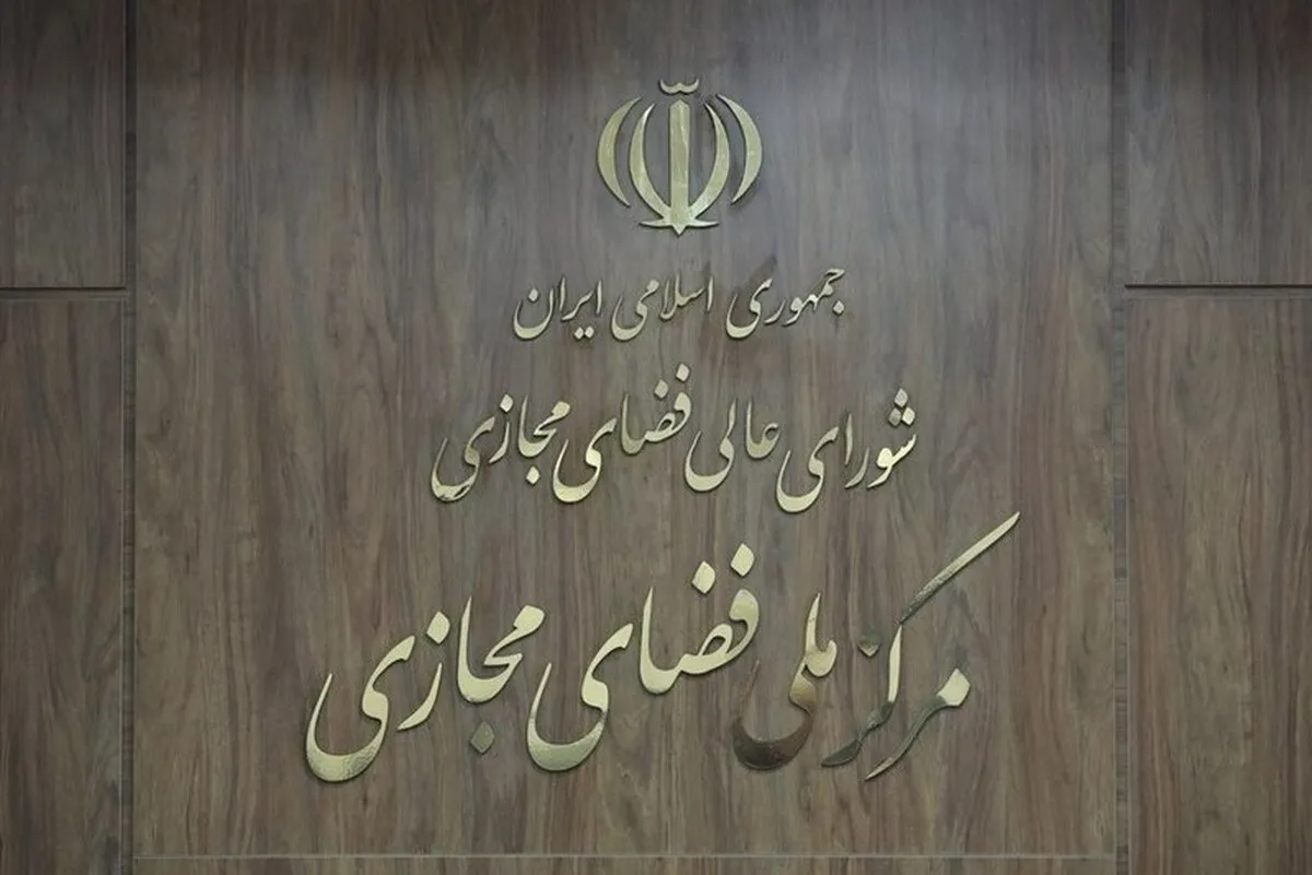 سند برنامه جامع ترویج و ارتقای سواد فضای مجازی تصویب شد