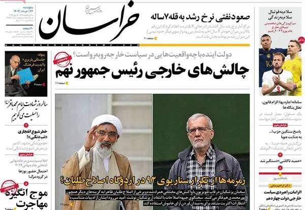 صفحه نخست روزنامه‌های کشور - پنجشنبه ۲۴ خرداد ۱۴۰۳