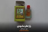 ویدئو| راز عطر مشهدی