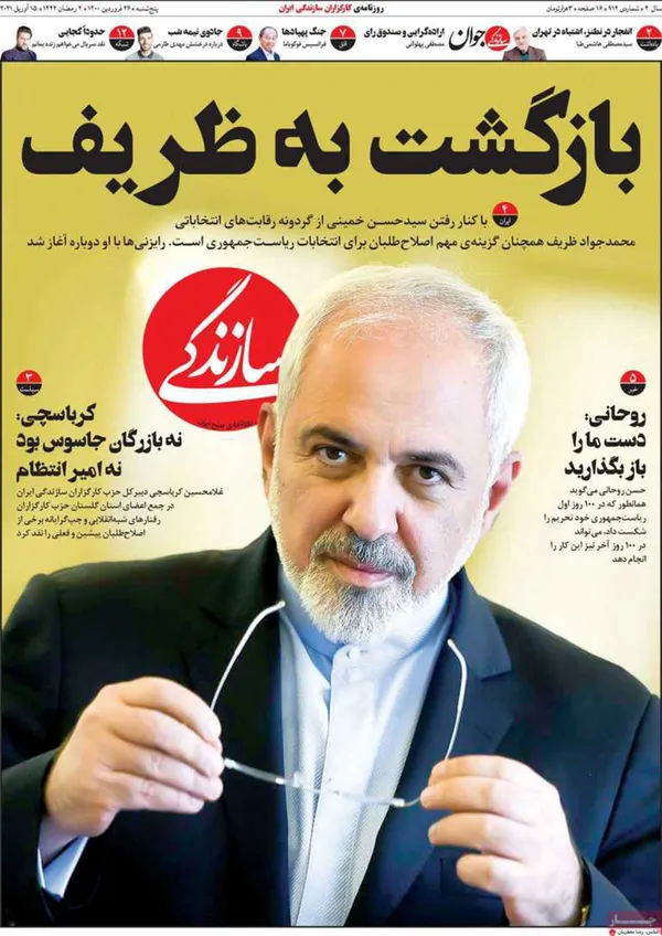 صفحه نخست روزنامه‌های کشور - پنجشنبه ۲۶ فروردین ۱۴۰۰