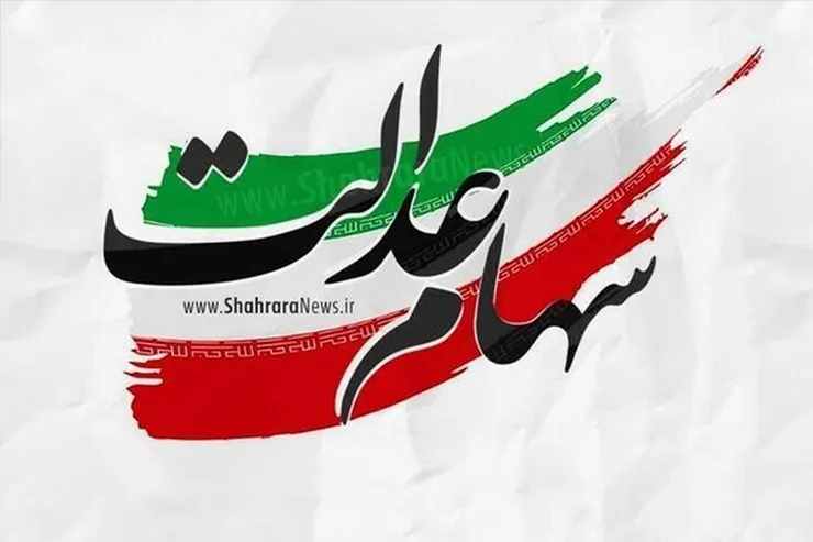 ویدئو | بخشی از سود سهام عدالت به زودی واریز می شود + جزئیات