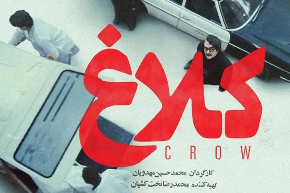 پوستر سریال «کلاغ» رونمایی شد + عکس، زمان پخش و بازیگران