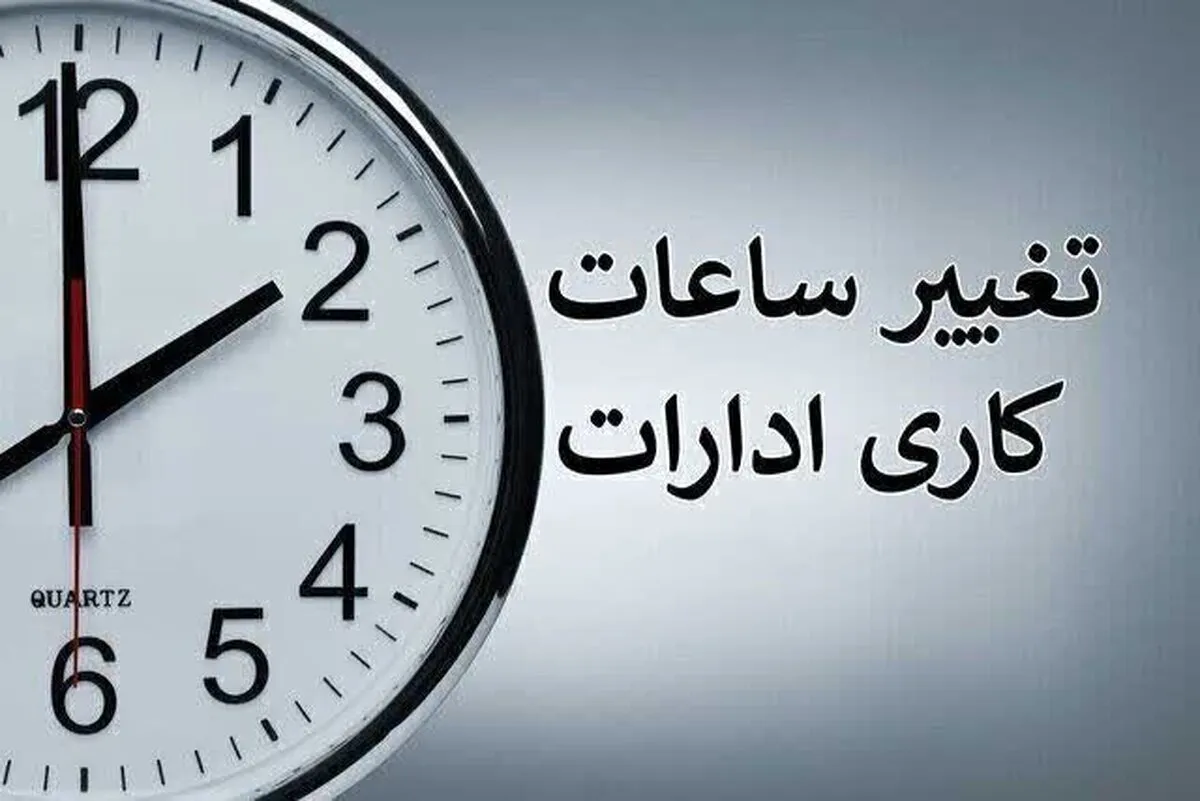 تغییر در ساعت کاری ادارات زاهدان و سیستان و بلوچستان در روز شنبه (۶ مرداد ۱۴۰۳)
